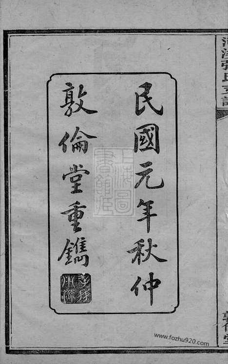 【醴陵东乡河溪张氏家谱】二十八卷_首一卷_末一卷_N0693.pdf