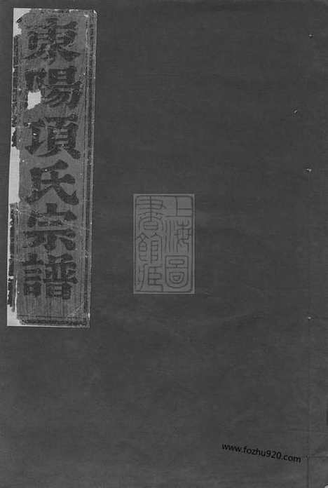 【永寿项氏宗谱】四卷（东阳家谱）_N0733.pdf