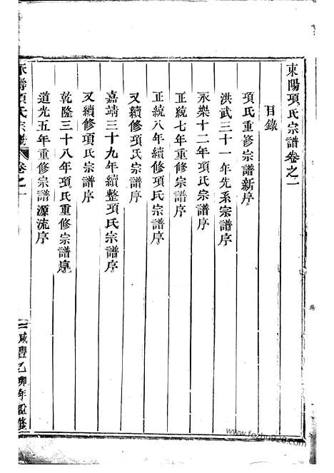 【永寿项氏宗谱】四卷（东阳家谱）_N0733.pdf