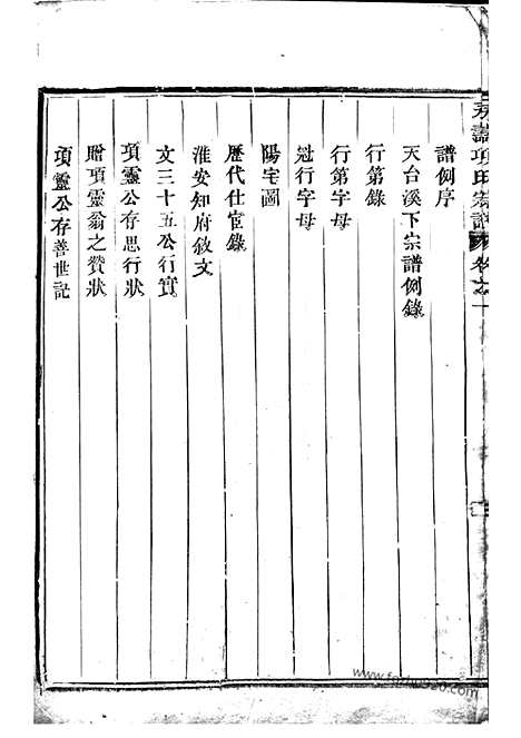 【永寿项氏宗谱】四卷（东阳家谱）_N0733.pdf