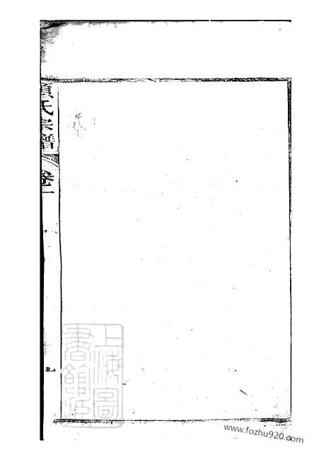 【桐城项氏重修宗谱】十三卷_末一卷_N0736.pdf