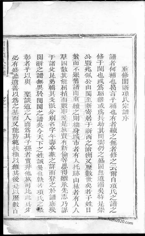 【闽浙项氏宗谱】（福建、浙江家谱）_N0757.pdf