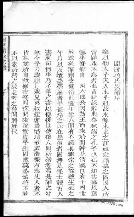 【闽浙项氏宗谱】（福建、浙江家谱）_N0757.pdf