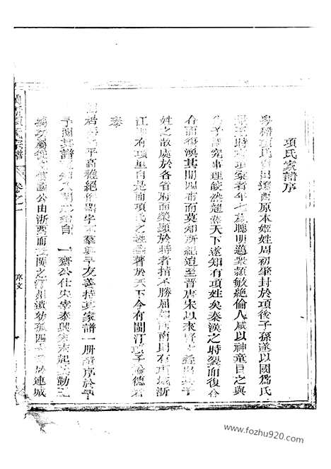 【闽浙项氏宗谱】六卷（福建、浙江家谱）_N0758.pdf