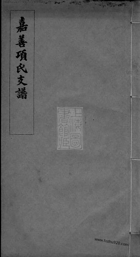 【嘉善项氏支谱】不分卷（浙江嘉善家谱）_N0760.pdf