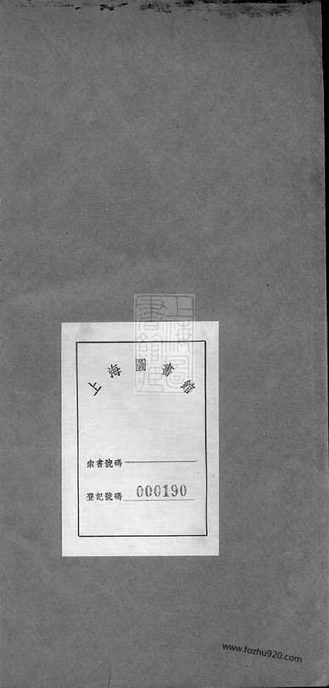 【嘉善项氏支谱】不分卷（浙江嘉善家谱）_N0760.pdf