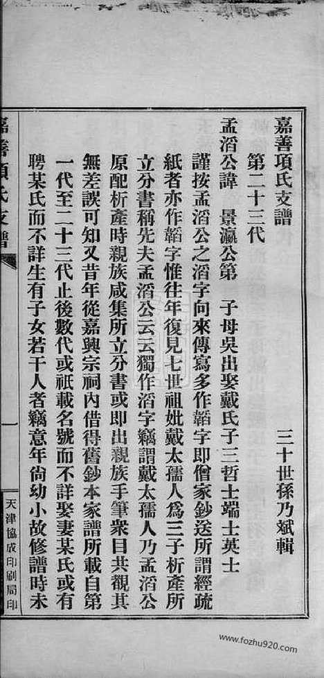 【嘉善项氏支谱】不分卷（浙江嘉善家谱）_N0760.pdf