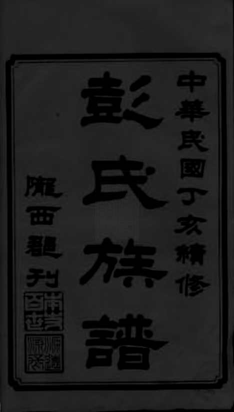 【彭氏五修族谱】十六卷_补遗一卷（沅江家谱）_N0768.pdf