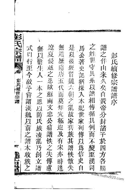 【彭氏宗谱】三十卷（湖北武汉家谱）_N0770.pdf