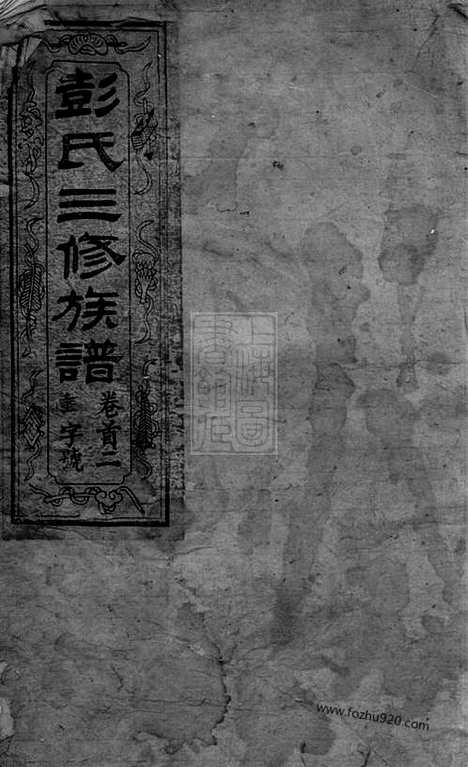 【彭氏三修族谱】十三卷_首三卷（长沙家谱）_N0777.pdf