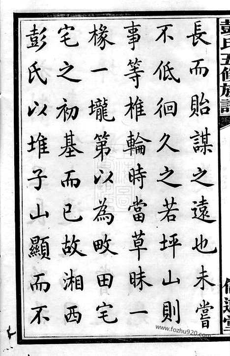 【彭氏五修族谱】三十三卷（善化家谱）_N0796.pdf