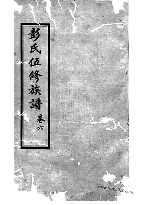 【湘乡鱼坝彭氏五修族谱】_N0806.pdf