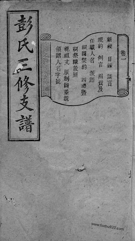 【彭氏三修支谱】八卷（宁乡家谱）_N0819.pdf