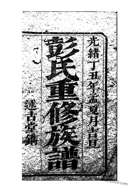 【彭氏重修族谱】十九卷_首二卷（宁乡家谱）_N0821.pdf