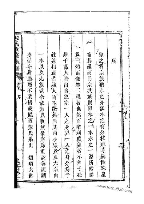 【彭氏重修族谱】十九卷_首二卷（宁乡家谱）_N0821.pdf