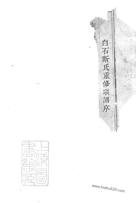 【白石斯氏宗谱】十九卷_首一卷（东阳家谱）_N0842.pdf