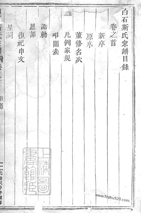 【白石斯氏宗谱】十九卷_首一卷（东阳家谱）_N0842.pdf