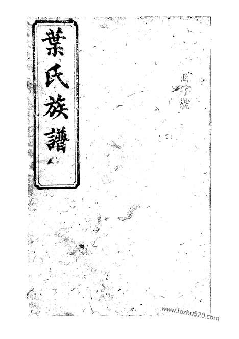 【叶氏族谱】_N0851.pdf