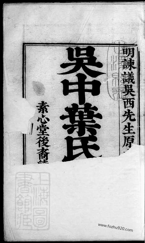 【吴中叶氏族谱】十集（吴县家谱）_N0863.pdf