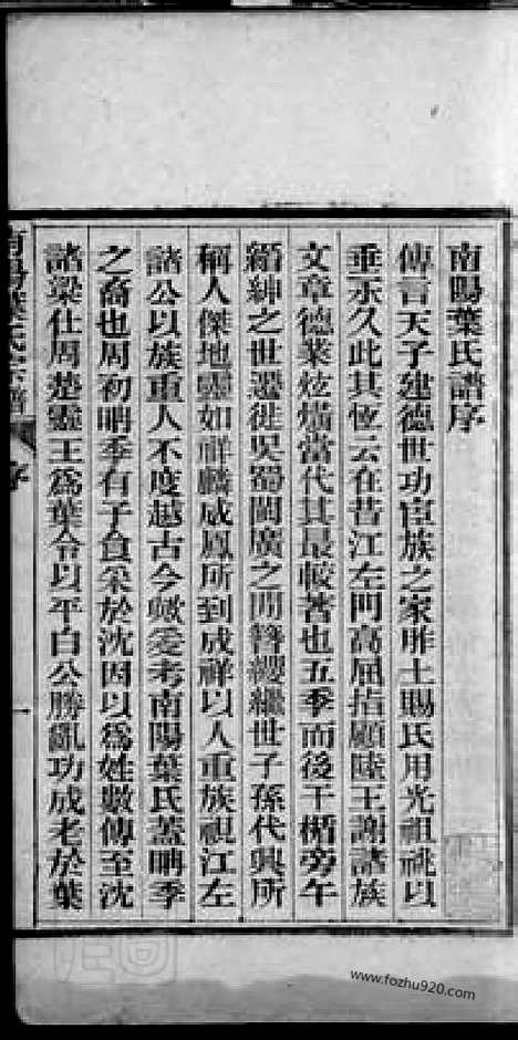 【南阳叶氏宗谱】四十八卷_首一卷（桐城家谱）_N0877.pdf