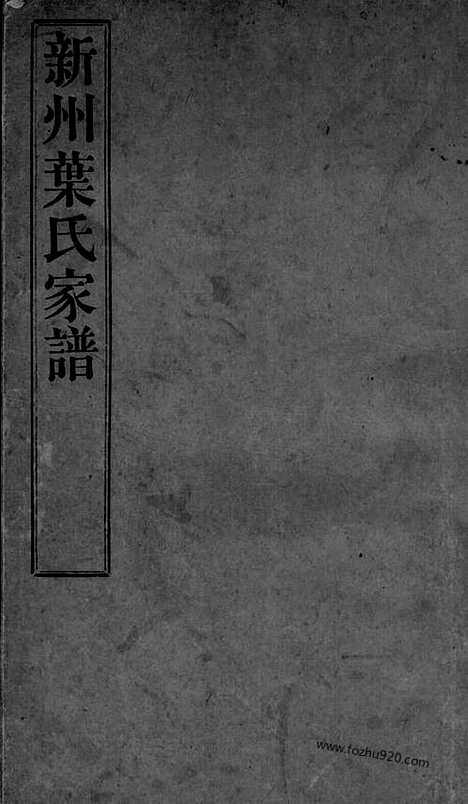 【新州叶氏家谱】不分卷（歙县家谱）_N0907.pdf