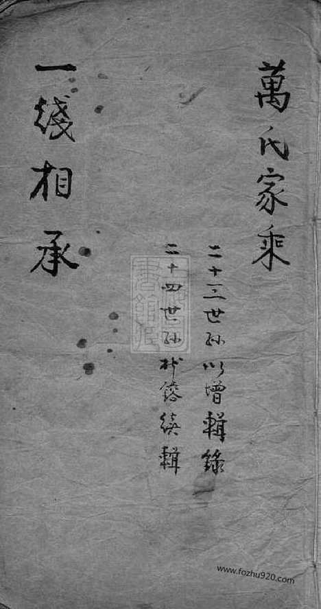 【万氏家乘】不分卷（松江家谱）_N0932.pdf