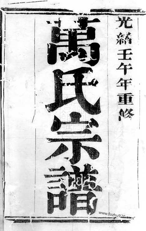 【万氏宗谱】二十八卷（宜兴家谱）_N0933.pdf