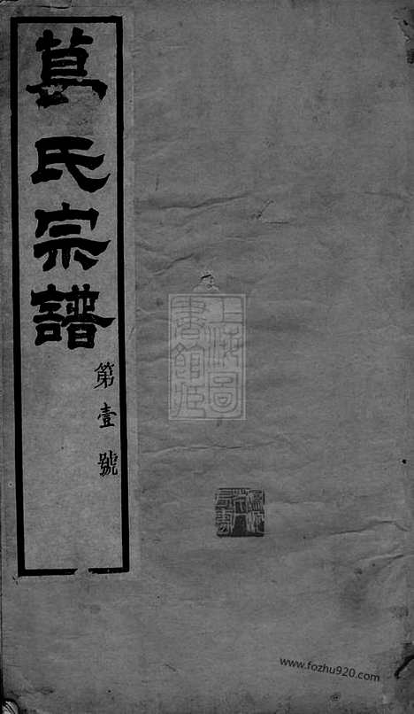 【葛氏宗谱】三十卷_首一卷（江阴家谱）_N0942.pdf