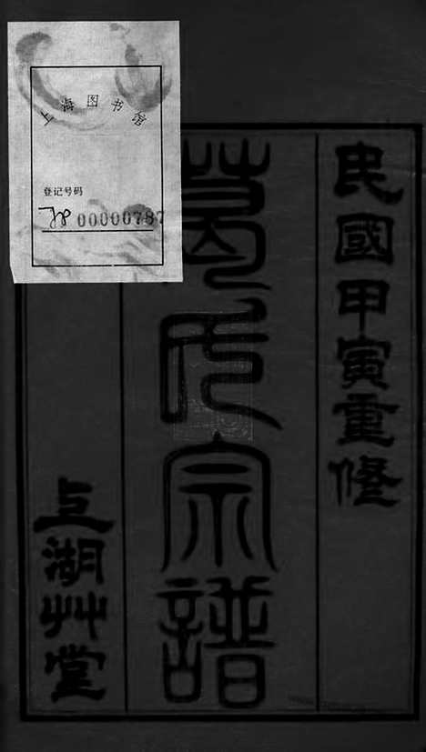 【葛氏宗谱】三十卷_首一卷（江阴家谱）_N0942.pdf