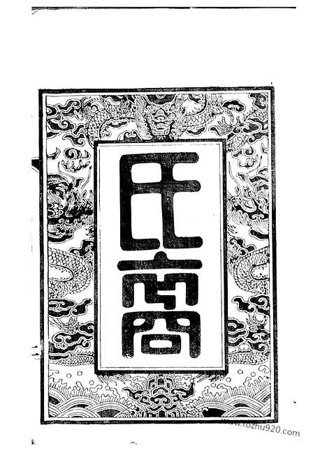 【葛氏宗谱】三十卷_首一卷（江阴家谱）_N0942.pdf