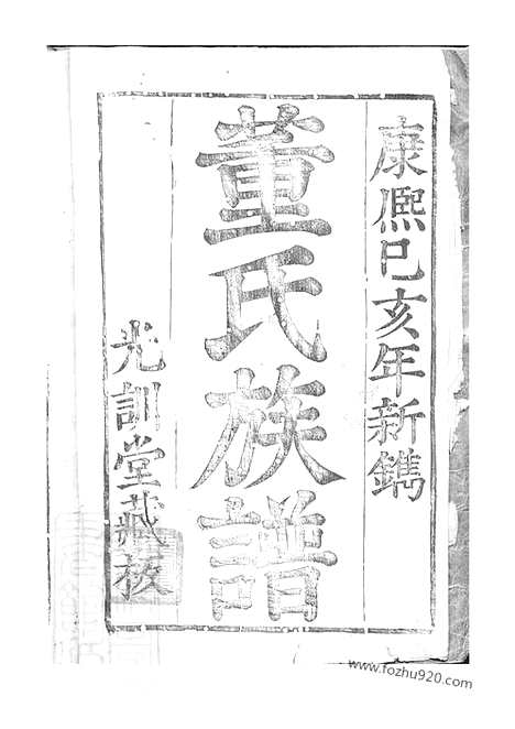 【董氏族谱】十卷（华亭家谱）_N0971.pdf