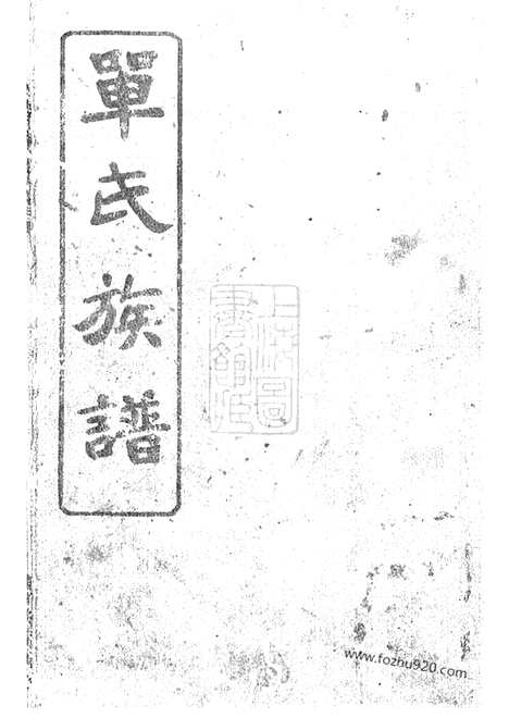 【单氏族谱】不分卷（湖南家谱）_N1002.pdf