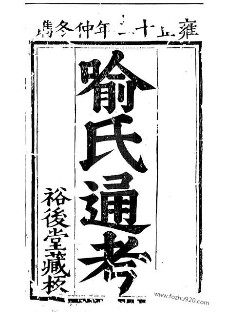 【喻氏古今人物考_N1005.pdf