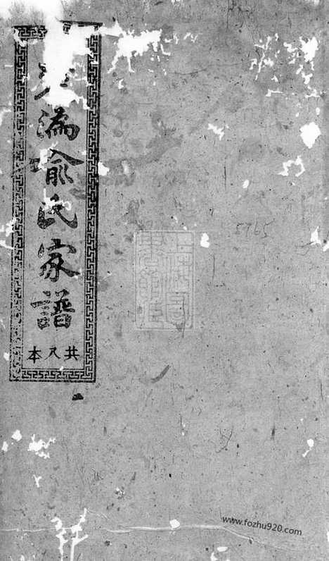 【楚沩喻氏十修支谱】（宁乡家谱）_N1023.pdf