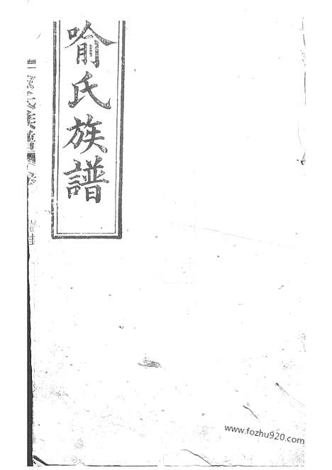 【喻氏族谱】（浏阳家谱）_N1024.pdf