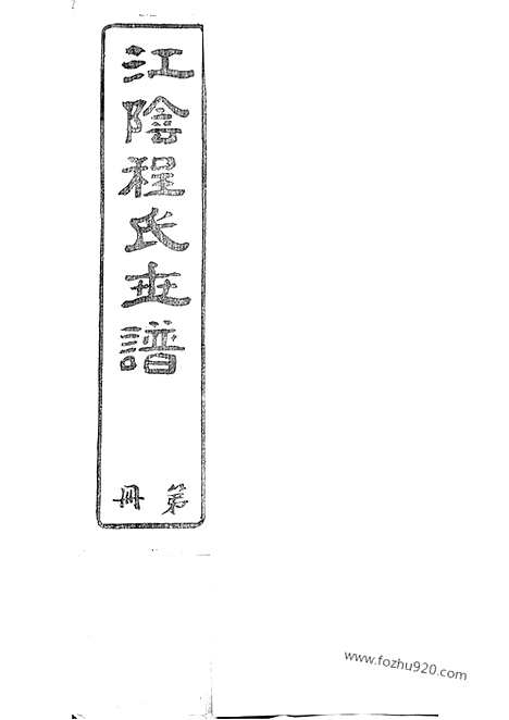 【江阴程氏世谱】十卷_N1049.pdf