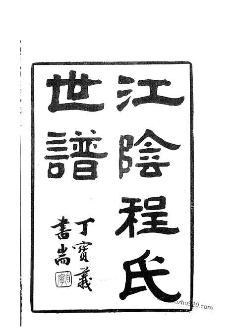 【江阴程氏世谱】十卷_N1049.pdf