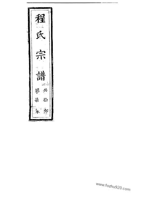 【程氏宗谱】（新安家谱）_N1082.pdf