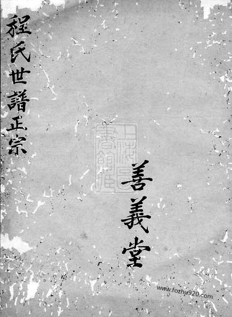 【新安程氏世谱】正宗】不分卷_N1087.pdf