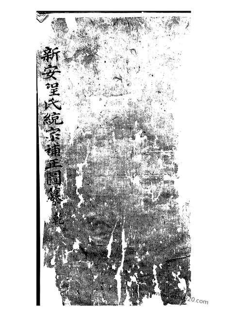 【新安程氏统宗补正图纂】二十一卷_首一卷_N1091.pdf