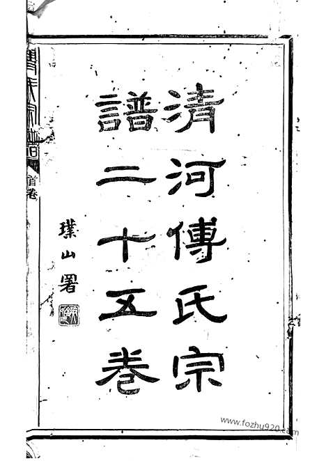 【傅氏宗谱】二十五卷_首一卷（上杭家谱）_N1121.pdf