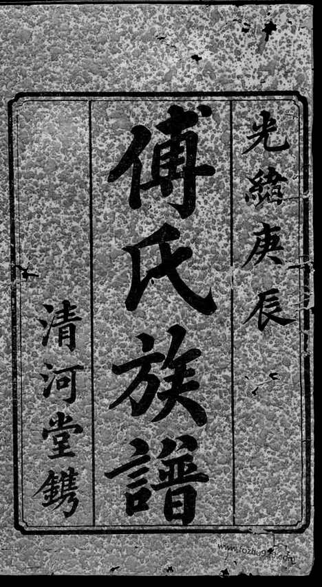 【傅氏五修族谱】十一卷_首一卷（宁乡家谱）_N1178.pdf