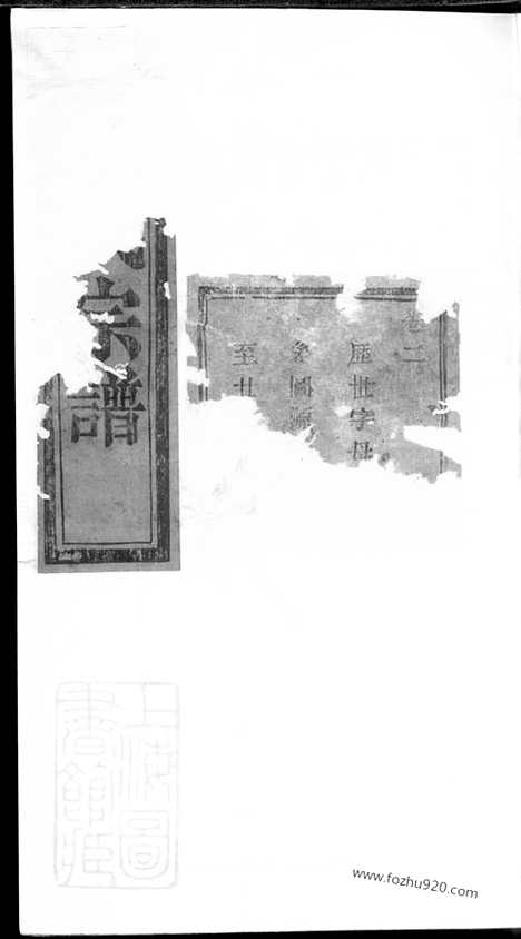 【暨阳青山傅氏宗谱】_N1186.pdf