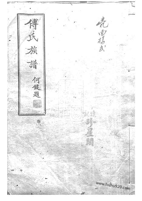 【醴陵东乡尚宝傅氏二修族谱】不分卷_N1191.pdf