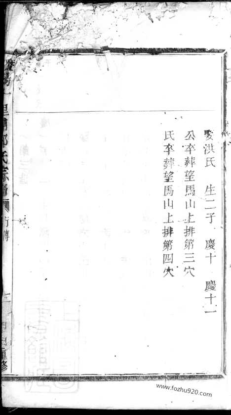 【暨阳十里铺邬氏宗谱】不分卷_N1200.pdf