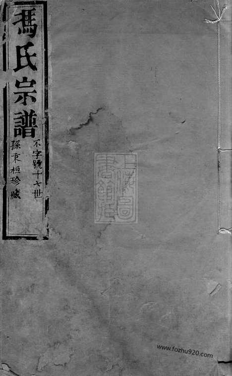 【冯氏宗谱】十二卷_首一卷（常州家谱）_N1339.pdf