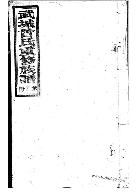 【武城曾氏重修族谱】（江阴家谱）_N1372.pdf