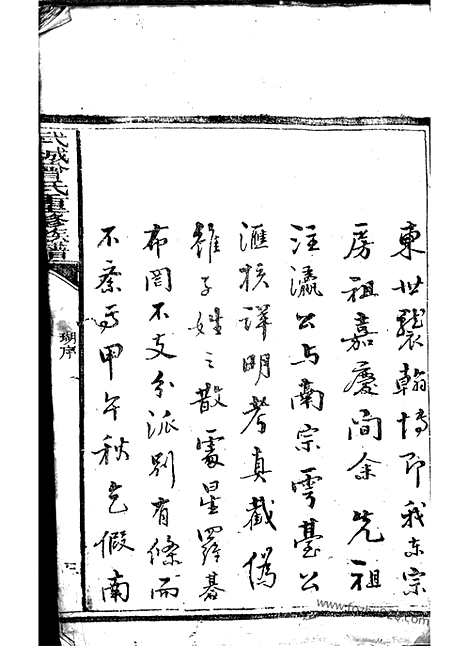 【武城曾氏重修族谱】不分卷（江阴家谱）_N1373.pdf