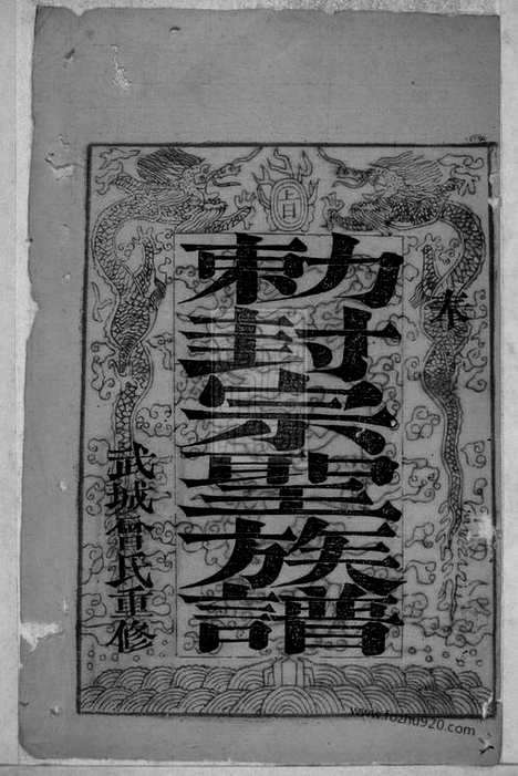 【武城曾氏重修族谱】不分卷（瑞金家谱）_N1390.pdf