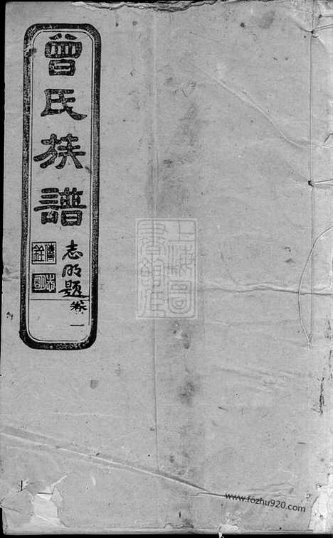 【武城曾氏重修族谱】（宁乡家谱）_N1402.pdf